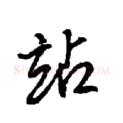 站硬笔行书写法,摘自王旻硬笔书法字帖