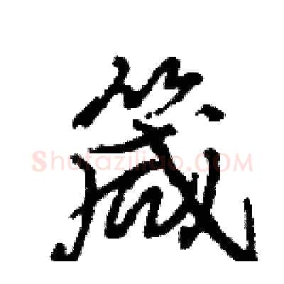 箴硬笔行书写法,摘自王旻硬笔书法字帖
