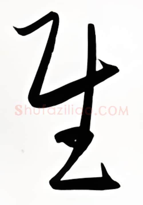 慰硬笔行书写法,摘自金泽珊硬笔书法字帖