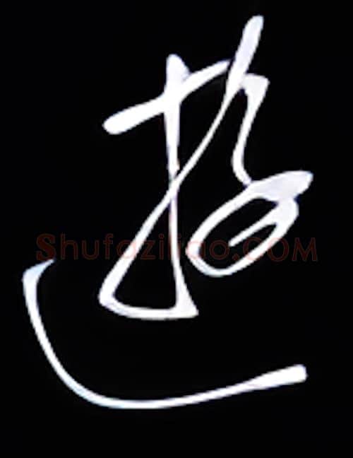 游硬笔行书写法,摘自金泽珊硬笔书法字帖