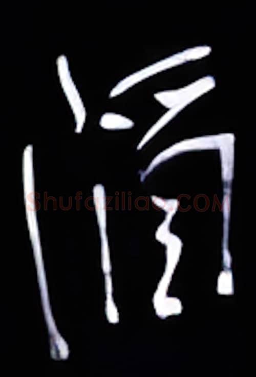 滔硬笔行书写法,摘自金泽珊硬笔书法字帖