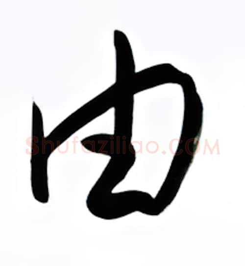 由硬笔行书写法,摘自金泽珊硬笔书法字帖