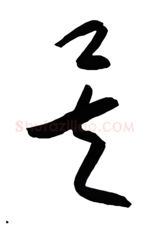 矣硬笔行书写法,摘自金泽珊硬笔书法字帖