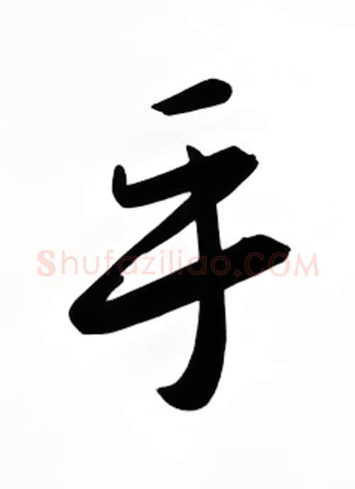 科硬笔行书写法,摘自金泽珊硬笔书法字帖
