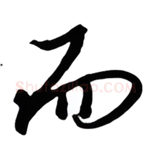 而硬笔行书写法,摘自金泽珊硬笔书法字帖