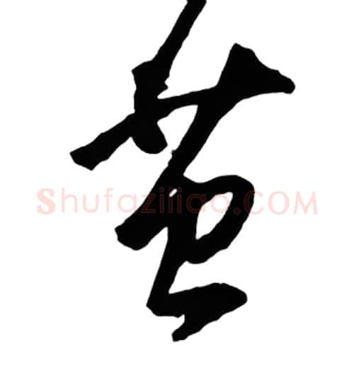 茧硬笔行书写法,摘自金泽珊硬笔书法字帖