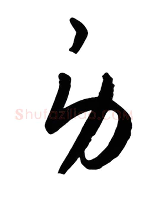 身硬笔行书写法,摘自金泽珊硬笔书法字帖