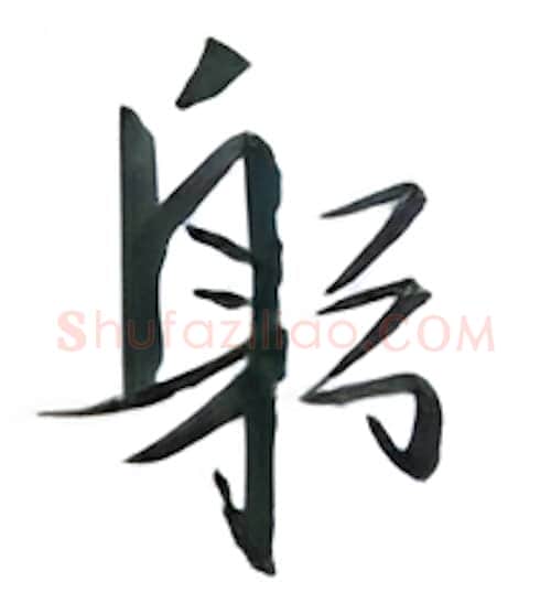 躬硬笔行书写法,摘自金泽珊硬笔书法字帖