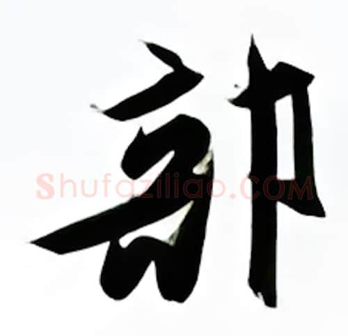 部硬笔行书写法,摘自金泽珊硬笔书法字帖