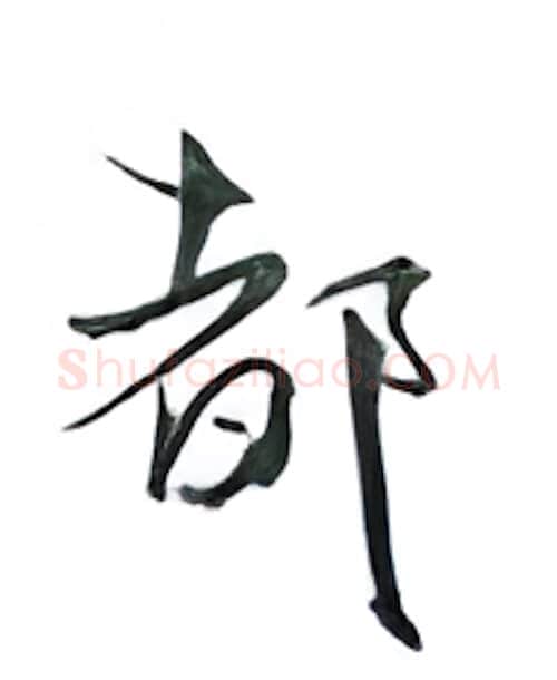 都硬笔行书写法,摘自金泽珊硬笔书法字帖