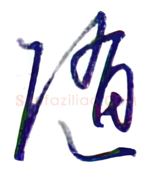 随硬笔行书写法,摘自金泽珊硬笔书法字帖
