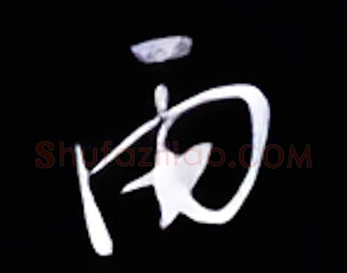 雨硬笔行书写法,摘自金泽珊硬笔书法字帖