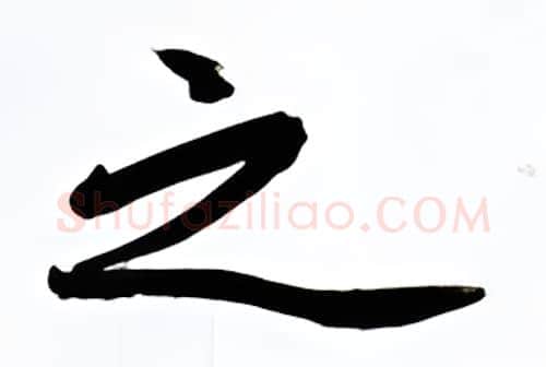 之硬笔行书写法,摘自金泽珊硬笔书法字帖