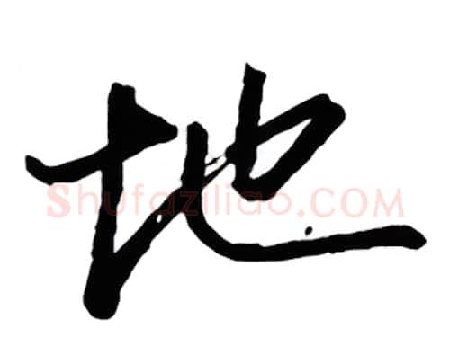 地硬笔行书写法,摘自金泽珊硬笔书法字帖