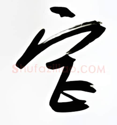 宫硬笔行书写法,摘自金泽珊硬笔书法字帖