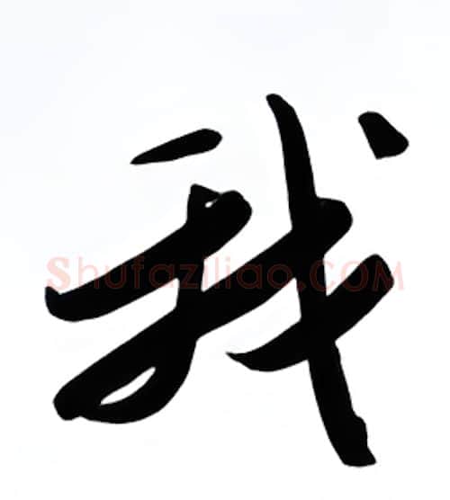 我硬笔行书写法,摘自金泽珊硬笔书法字帖