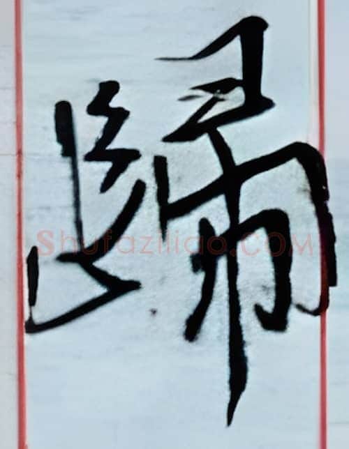归硬笔行书写法,摘自金泽珊硬笔书法字帖