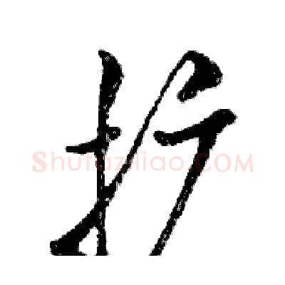 扩硬笔行书写法,摘自邓散木硬笔书法字帖