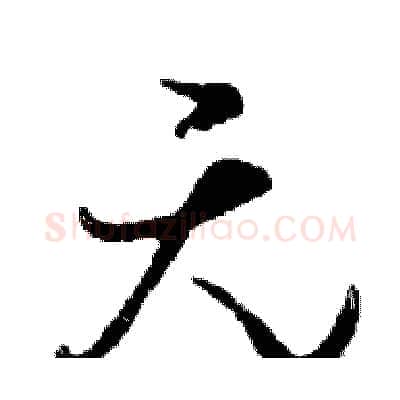 无硬笔行书写法,摘自邓散木硬笔书法字帖