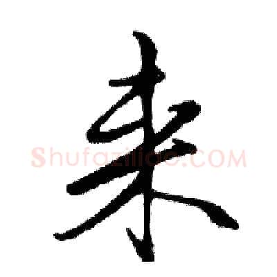 来硬笔行书写法,摘自邓散木硬笔书法字帖