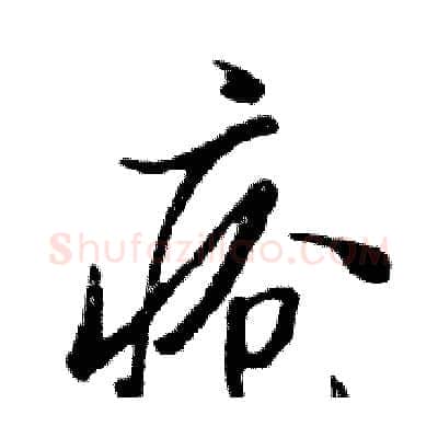 疮硬笔行书写法,摘自邓散木硬笔书法字帖