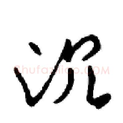 沉硬笔行书写法,摘自邓散木硬笔书法字帖