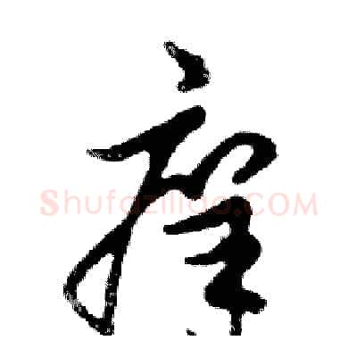 痒硬笔行书写法,摘自邓散木硬笔书法字帖