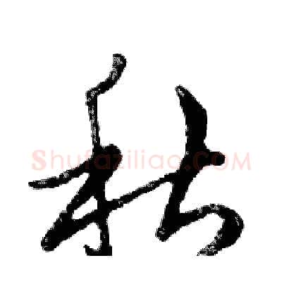 秋硬笔行书写法,摘自邓散木硬笔书法字帖