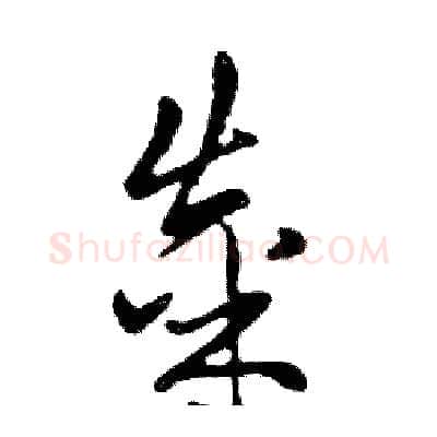 粜硬笔行书写法,摘自邓散木硬笔书法字帖