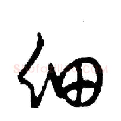 细硬笔行书写法,摘自邓散木硬笔书法字帖