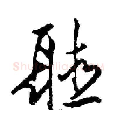 聽硬笔行书写法,摘自邓散木硬笔书法字帖