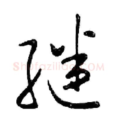 继硬笔行书写法,摘自邓散木硬笔书法字帖