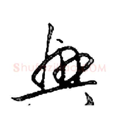 興硬笔行书写法,摘自邓散木硬笔书法字帖