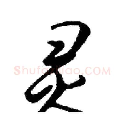灵硬笔行书写法,摘自邓散木硬笔书法字帖
