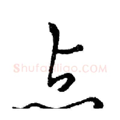 点硬笔行书写法,摘自邓散木硬笔书法字帖