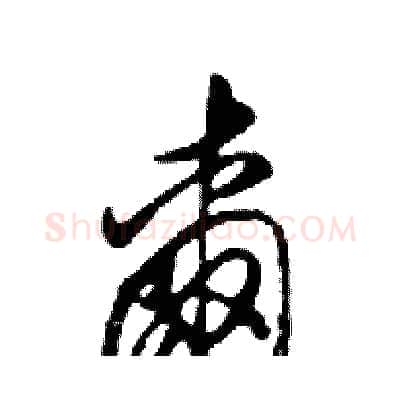 爾硬笔行书写法,摘自邓散木硬笔书法字帖