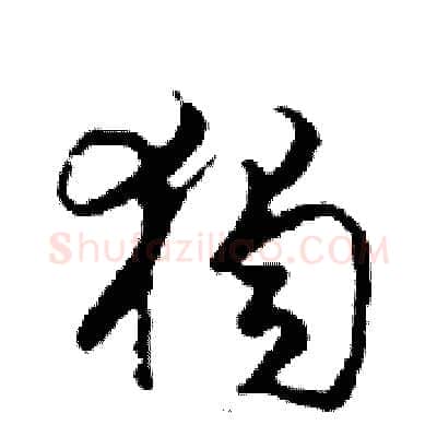 獨硬笔行书写法,摘自邓散木硬笔书法字帖
