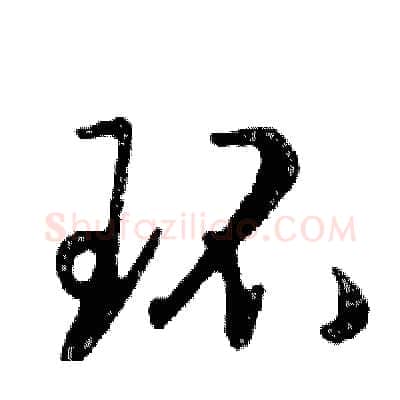 环硬笔行书写法,摘自邓散木硬笔书法字帖