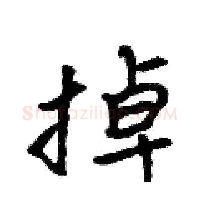掉硬笔行书写法,摘自吴身元硬笔书法字帖