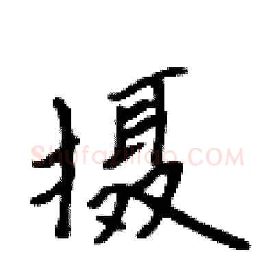 摄硬笔行书写法,摘自吴身元硬笔书法字帖