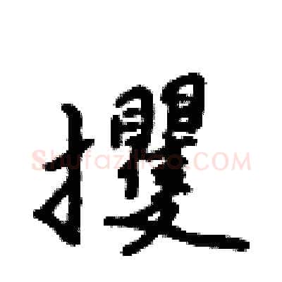 攫硬笔行书写法,摘自吴身元硬笔书法字帖