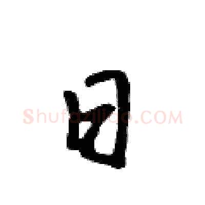日硬笔行书写法,摘自吴身元硬笔书法字帖
