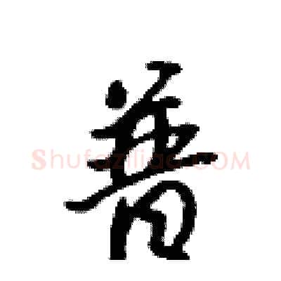 普硬笔行书写法,摘自吴身元硬笔书法字帖