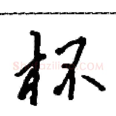 杯硬笔行书写法,摘自吴身元硬笔书法字帖