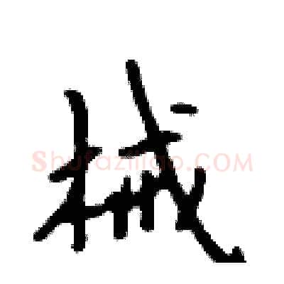 械硬笔行书写法,摘自吴身元硬笔书法字帖