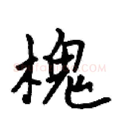 槐硬笔行书写法,摘自吴身元硬笔书法字帖