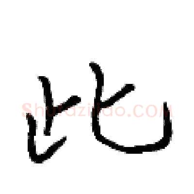此硬笔行书写法,摘自吴身元硬笔书法字帖