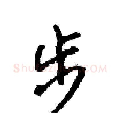 步硬笔行书写法,摘自吴身元硬笔书法字帖