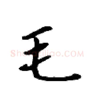 毛硬笔行书写法,摘自吴身元硬笔书法字帖