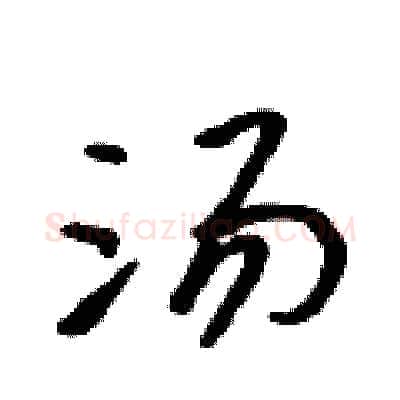 汤硬笔行书写法,摘自吴身元硬笔书法字帖
